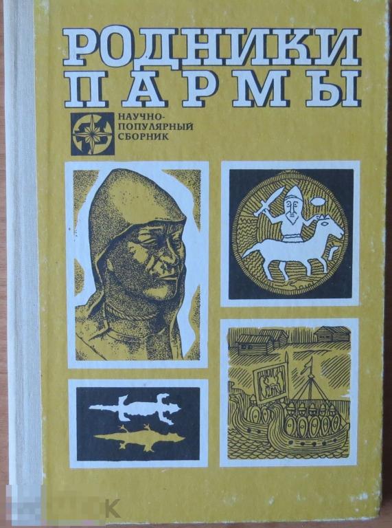 Родники пармы 1989 