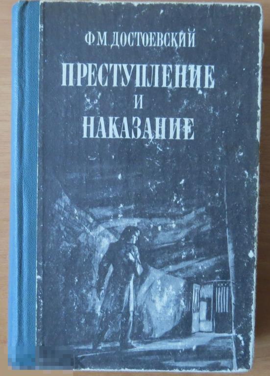 1982 Достоевский  Преступление и наказание 