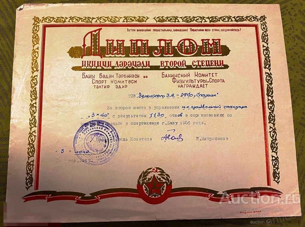Диплом второй степени Бакинский Комитет по делам Физкультуры Спорта Азербайджанская ССР 