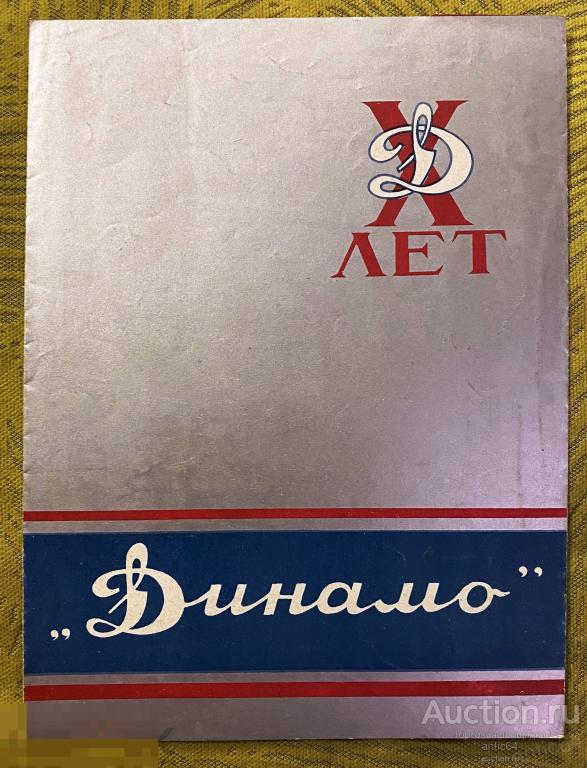 Грамота Азербайджанское Пролетарское Спортивное  Общество ДИНАМО 1935 год  Х лет ДИНАМО 