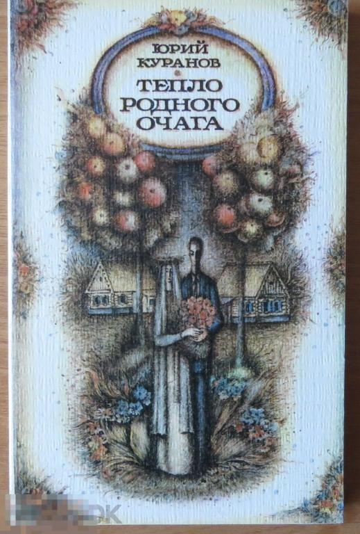 1987 Куранов Тепло родного очага мягкий переплет не читалась 