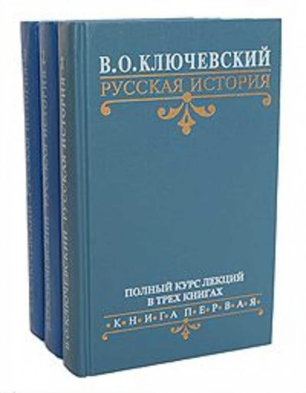 #1524422 Ключевский В. О. Русская история. Полный курс лекций 1-3.