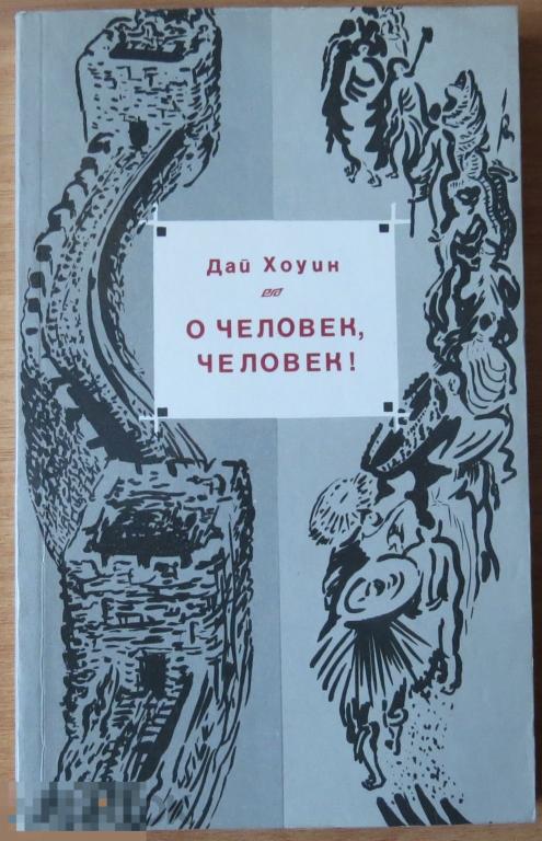 Дай Хоуин О человек,человек ! тонк перепл не читалась 