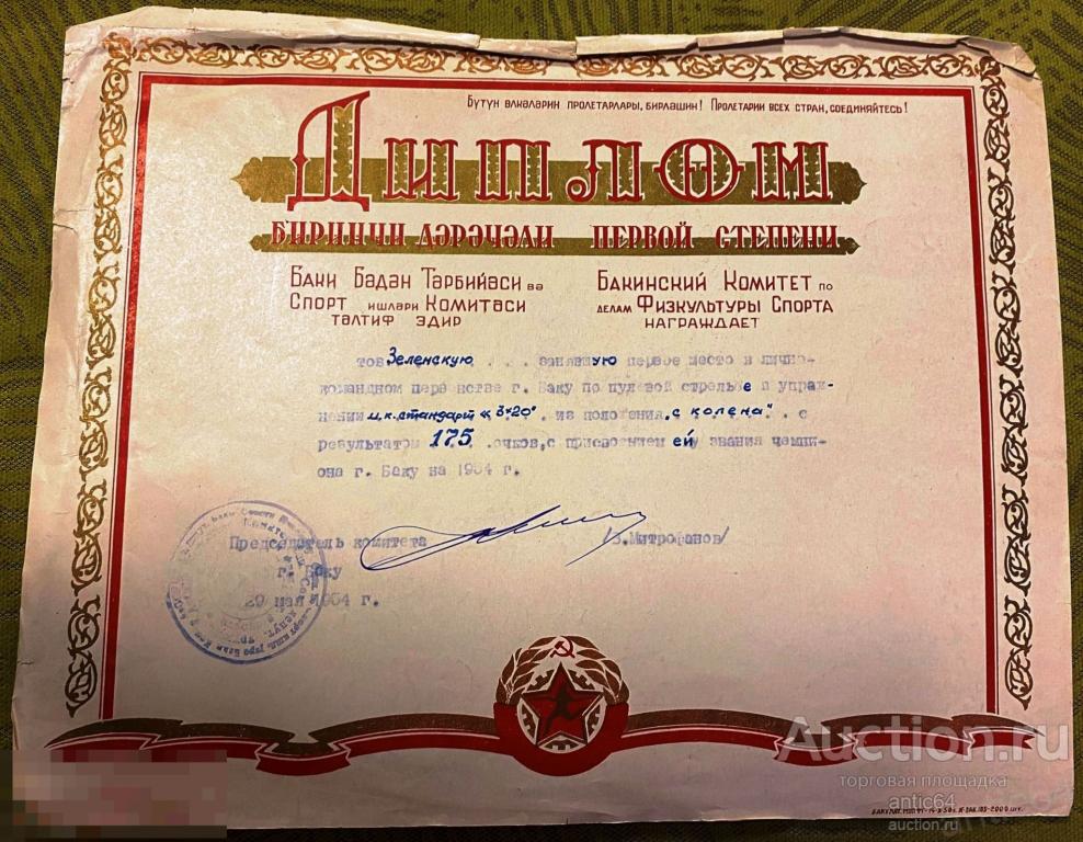 Диплом первой степени Бакинский Комитет по делам Физкультуры Спорта  Азербайджанская ССР 