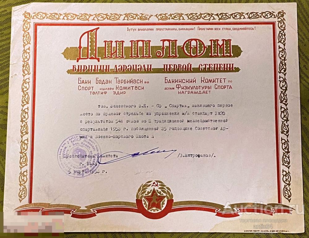 Диплом первой степени Бакинский Комитет по делам Физкультуры Спорта  Азербайджанская ССР 