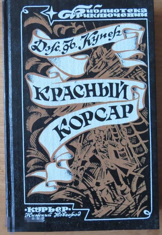 Фенимор Купер "Красный корсар" библ. приключений, 1992 не читалась 