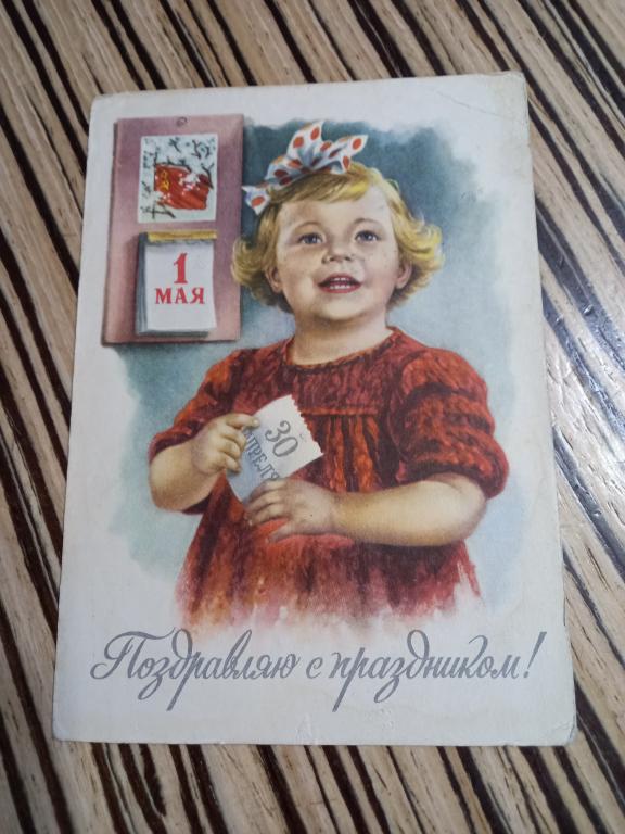 ОТКРЫТКА  ПОЗДРАВЛЯЕМ С ПРАЗДНИКОМ 1 МАЯ ГУНДОБИН  1959