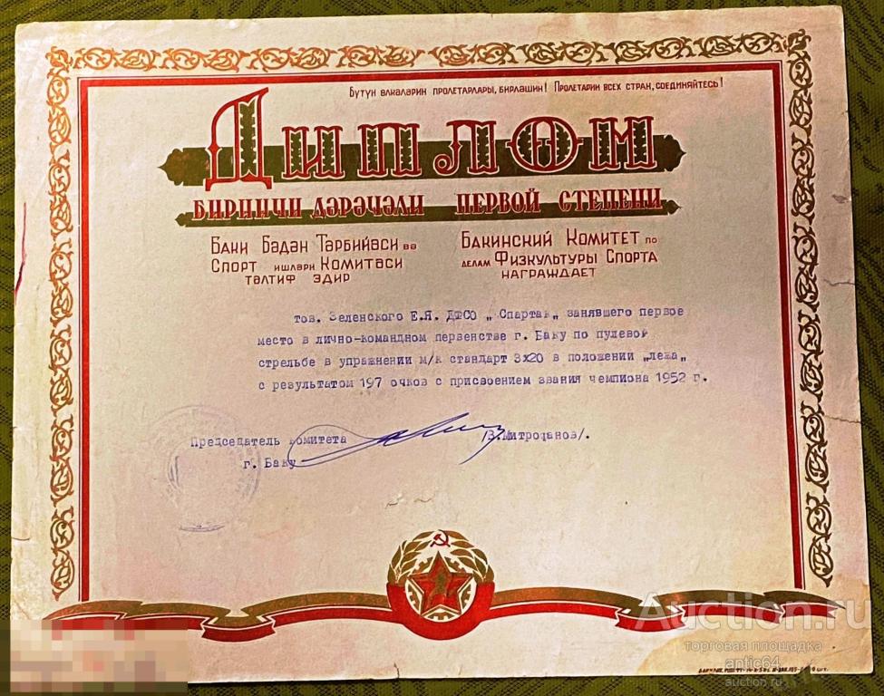 Диплом первой степени Бакинский Комитет по делам Физкультуры Спорта  Азербайджанская ССР 