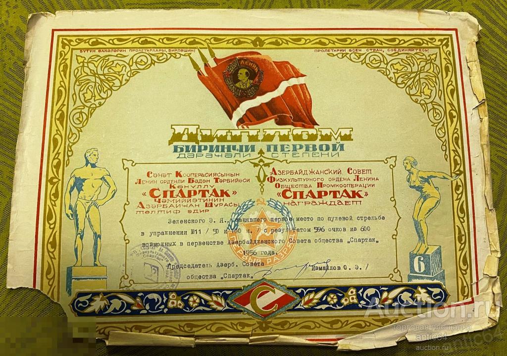 Диплом первой ст. Азербайджанский Совет Физкультурного ордена Ленина Общества Промкооперации СПАРТАК 