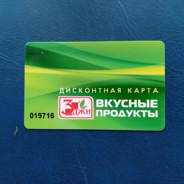 дисконтная карта 3 джи вкусные продукты