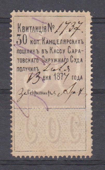 30 копеек. Саратовский Окружной суд. Канцелярская пошлина.1877г.