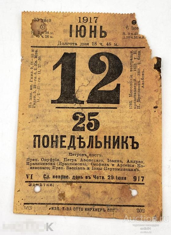 Листок календаря 12 июня 1917 года 