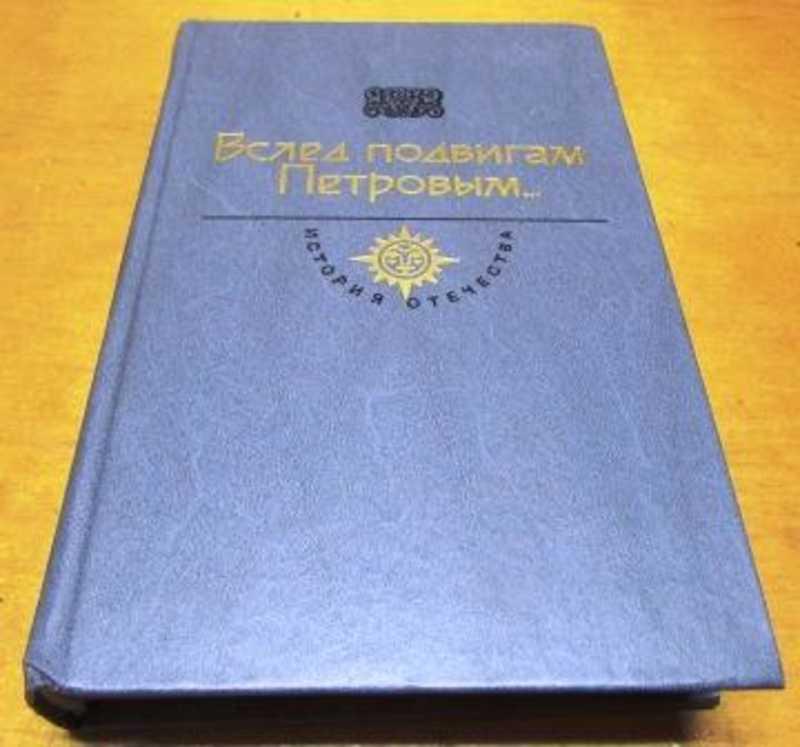 #1524420 Нагибин Ю., Десятсков С. Вслед подвигам Петровым... Век XVIII