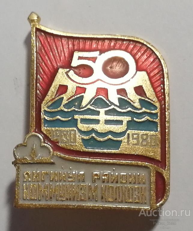 50 лет Янгиюльский район, колхоз Коммунизм 1930-1980гг.Узбекская ССР (028255)