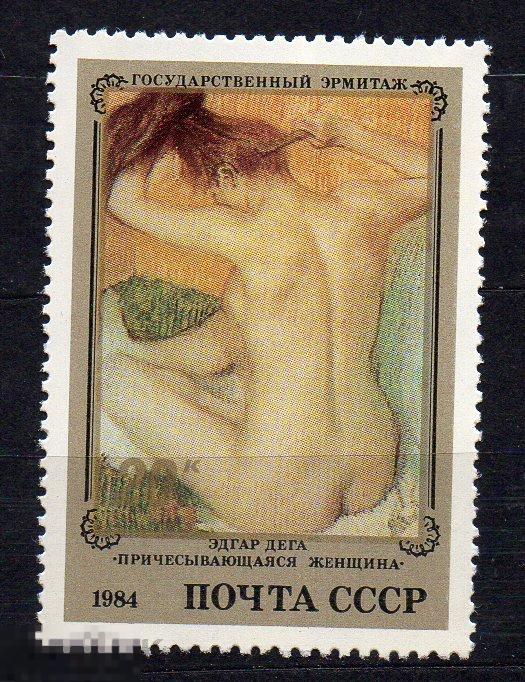 СССР 1984 Шедевры Эрмитажа Государственный Эрмитаж. Французская живопись **  Деге женщина 