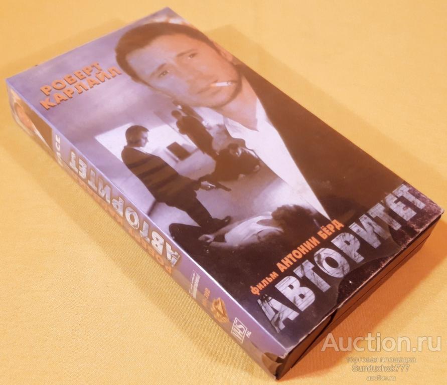 "Авторитет" (1997) Драма, Криминал. Роберт Карлайл, Рэй Уинстон. VHS. Видеокассета.