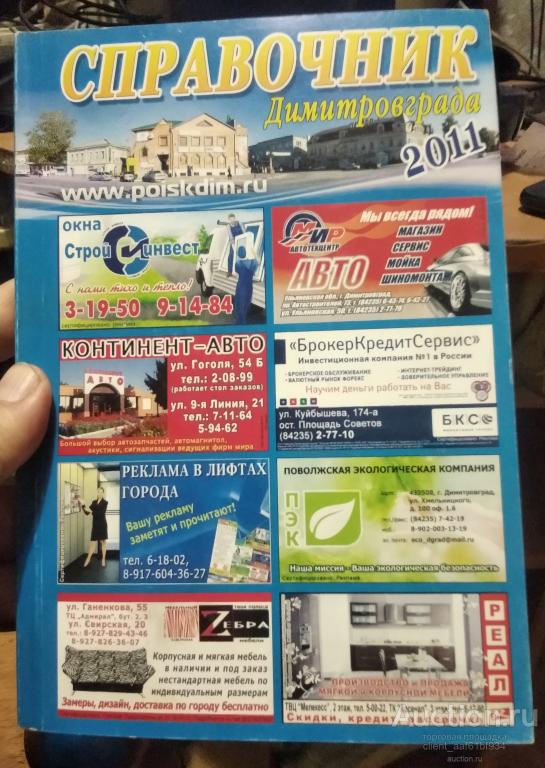 Справочник Димитровград 2011
