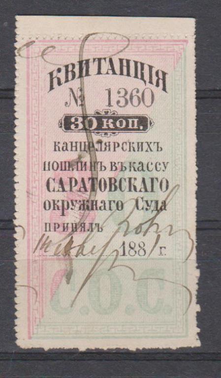 30 копеек. Саратовский Окружной суд. Канцелярская пошлина.1881г. Перф.- просечка иглами.