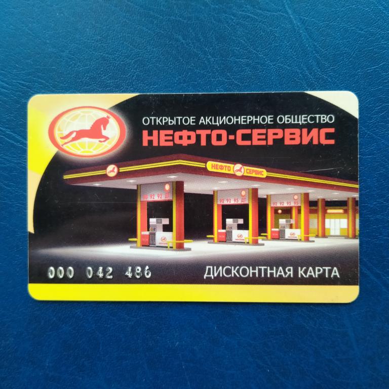 Дисконтная  карта. Нефто сервис