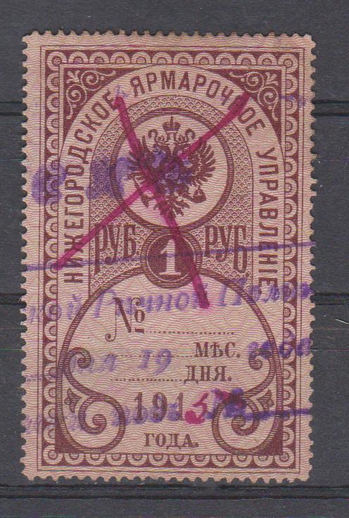 1 руб. Нижегородское Ярмарочное Управление. 1910 г.