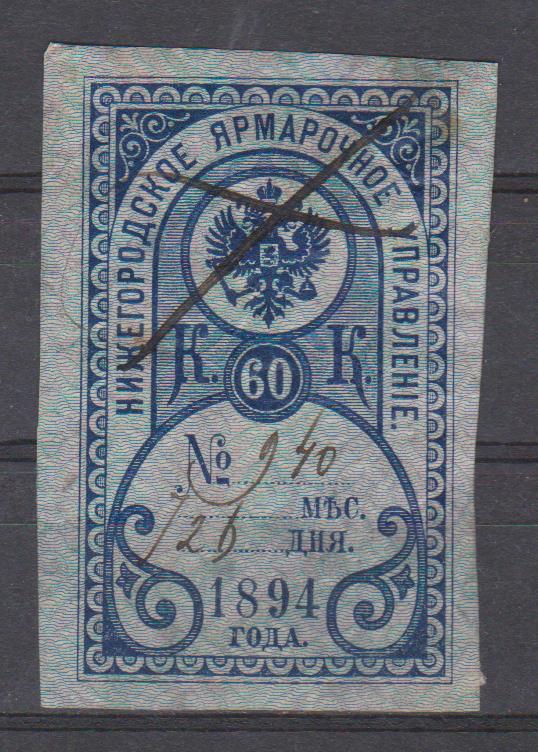 60 коп. Нижегородское Ярмарочное Управление. 1894 г.