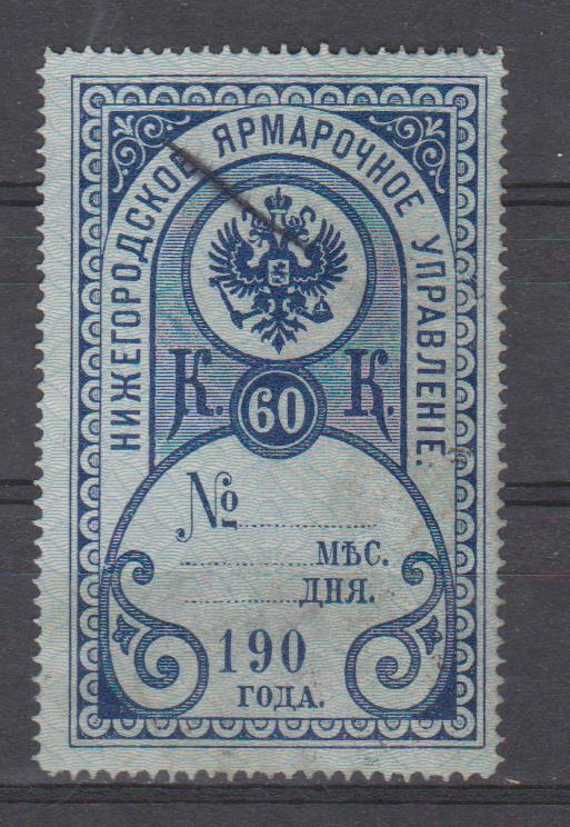 60 коп. Нижегородское Ярмарочное Управление. 1900 г. Перф. 13 1/2.