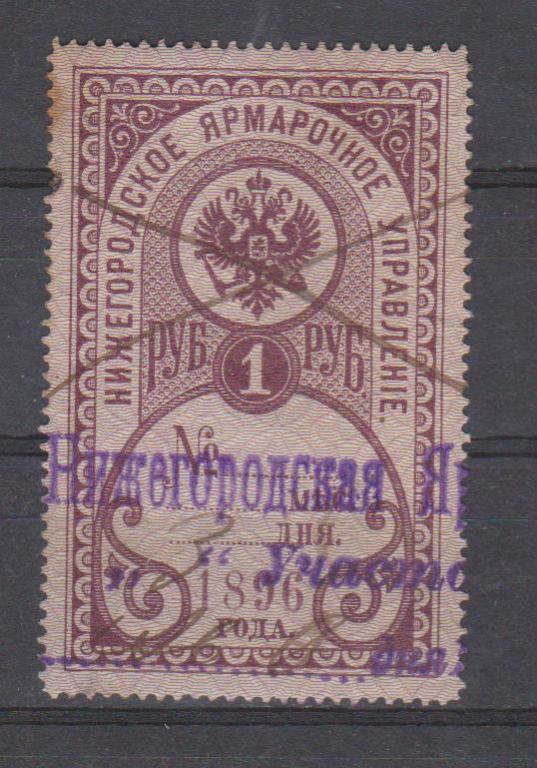 1 руб. Нижегородское Ярмарочное Управление. 1896 г.