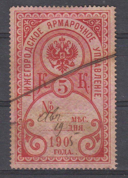 5 коп. Нижегородское Ярмарочное Управление. 1900 г. Перф. 13 1/2.