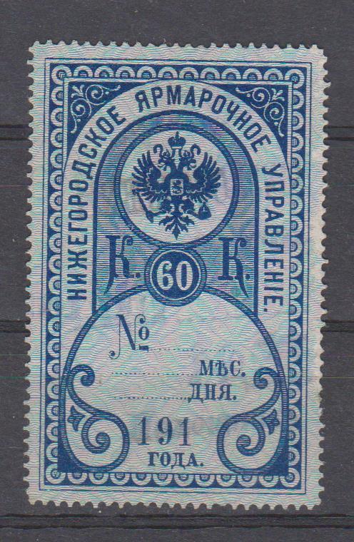60 коп. Нижегородское Ярмарочное Управление. 1910 г.