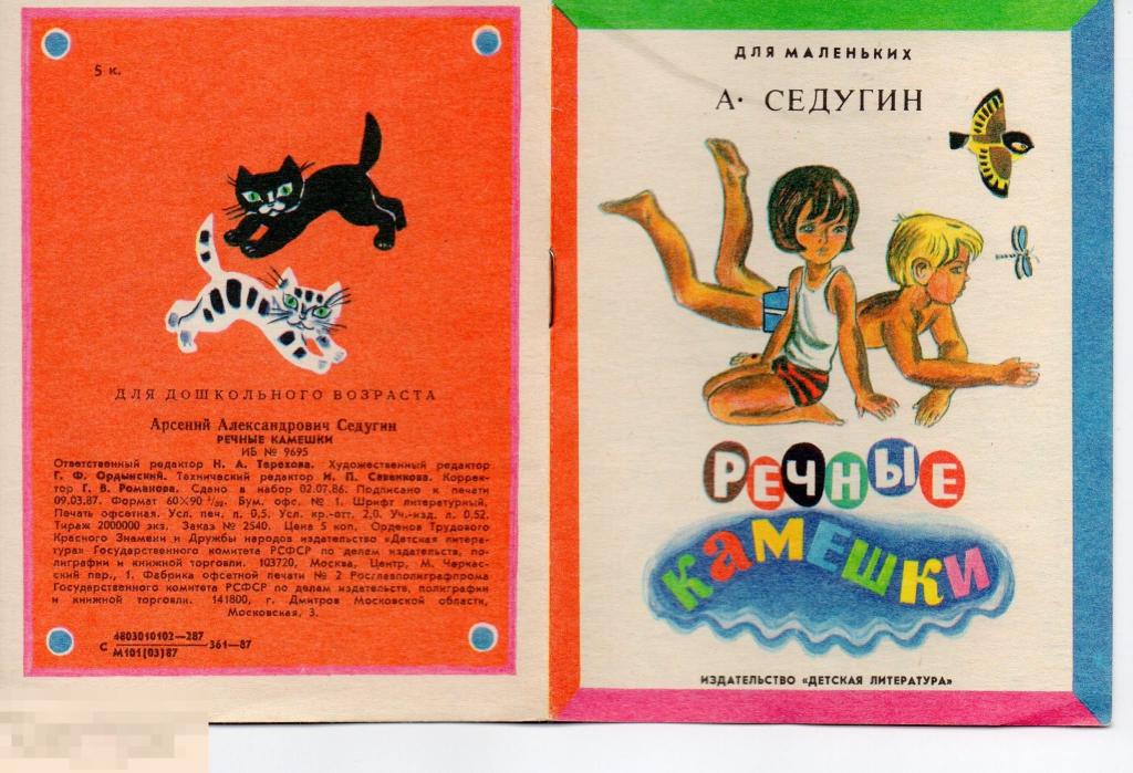 Книжка - Малышка СССР. Седугин. Речные Камешки. 1987 . Для маленьких 