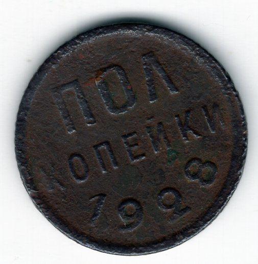 1/2 копейки - СССР - 1928