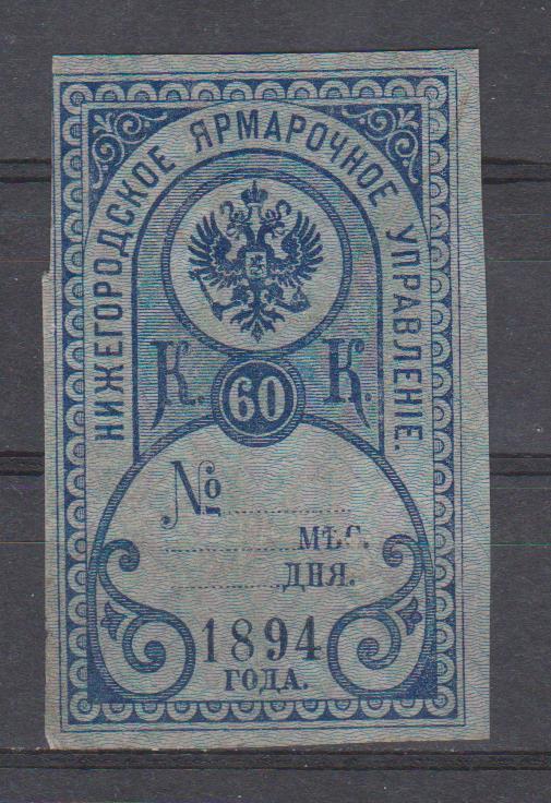60 коп. Нижегородское Ярмарочное Управление. 1894 г.