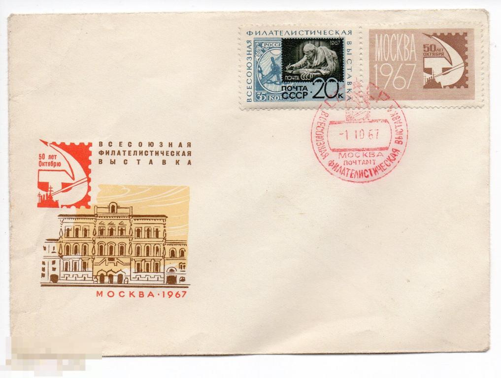 1967 СССР КПД 50-я годовщина Октября Всесоюзная филателистическая выставка ** 