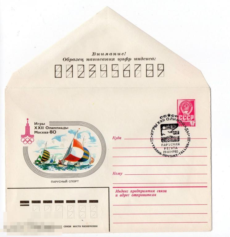 1980 СССР Олимпиада 80, конверт со СГ Москва Парусный спорт 