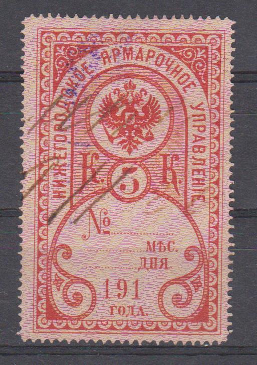 5 коп. Нижегородское Ярмарочное Управление. 1910 г.