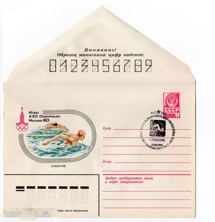 1980 СССР Олимпиада 80, конверт со СГ Москва плавание 
