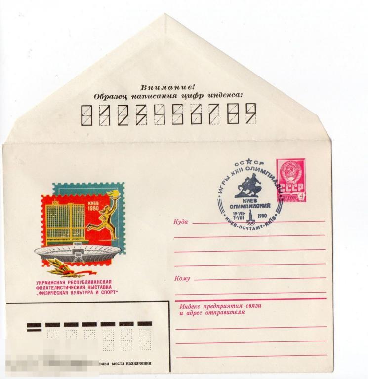 1980 ХМК СССР Филвыстовка Физическая культура и спорт , конверт  СГ Киев 
