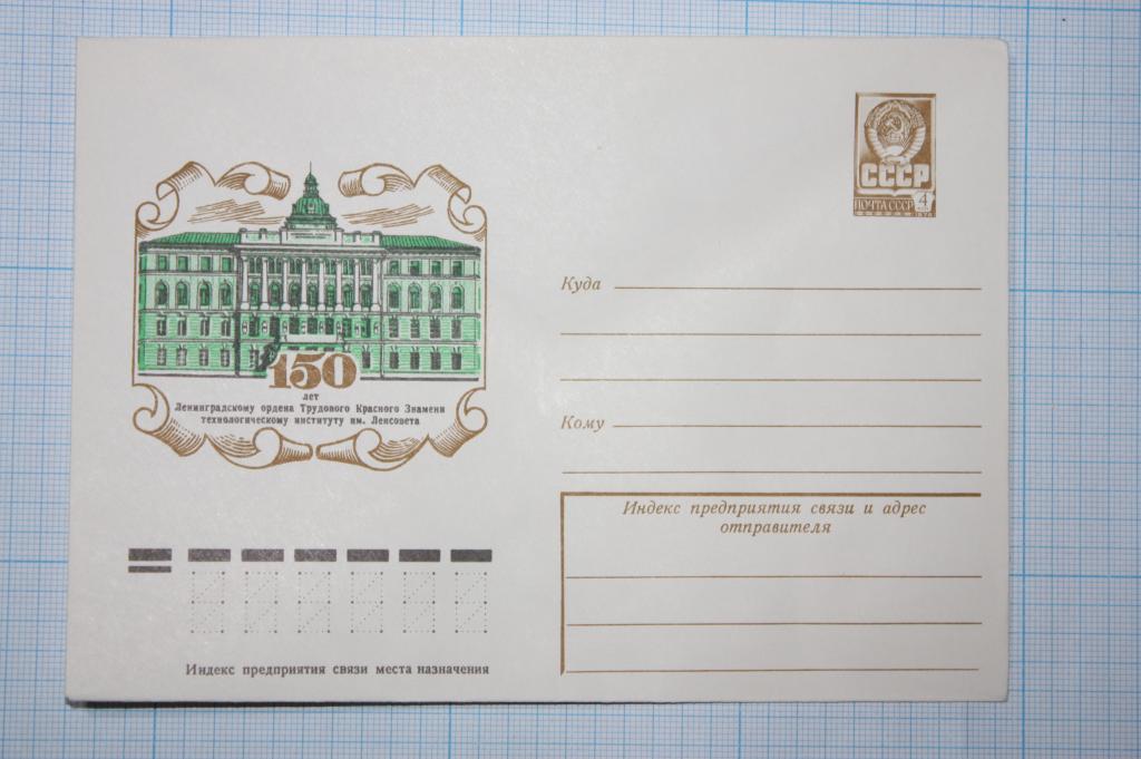 ХМК 150 лет ленинградскому технологическому институту им. Ленсовета 1978 (О3)