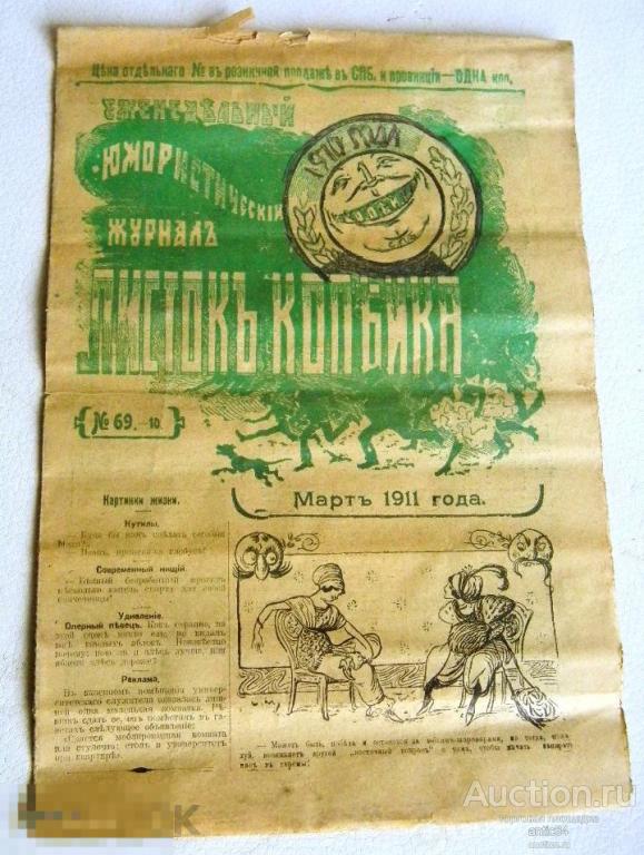 ЕженедЪльный юмористическiй журналъ Листокъ КопЪйка мартъ 1911 года 