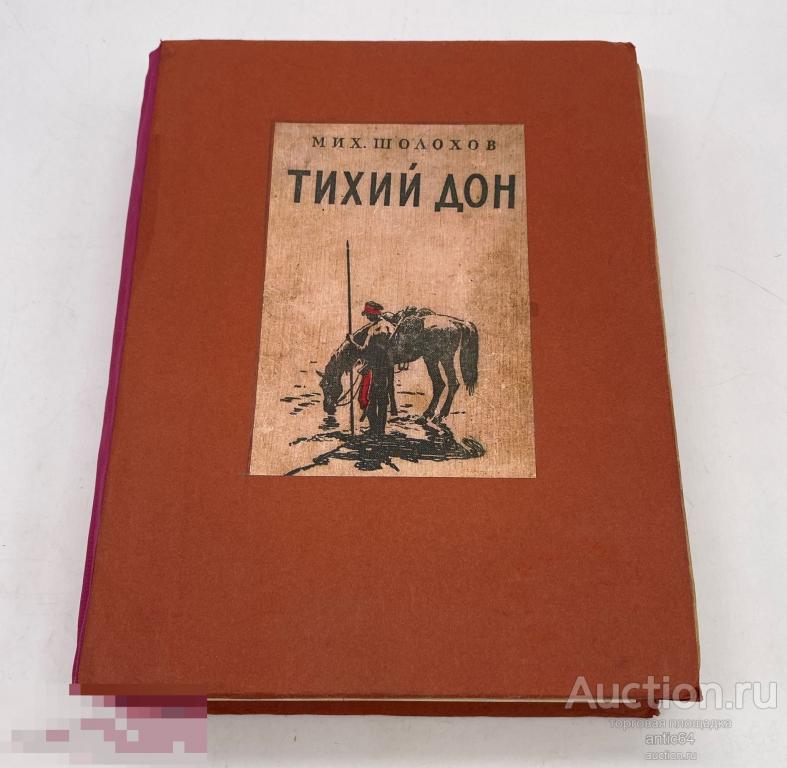 Михаил Шолохов Тихий Дон Роман в четырех книгах 1955 г 