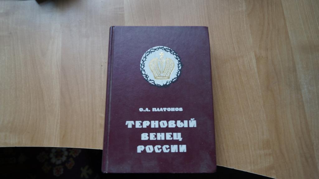 №7238 О.А. Платонов "Терновый венец России. История цареубиства 2001