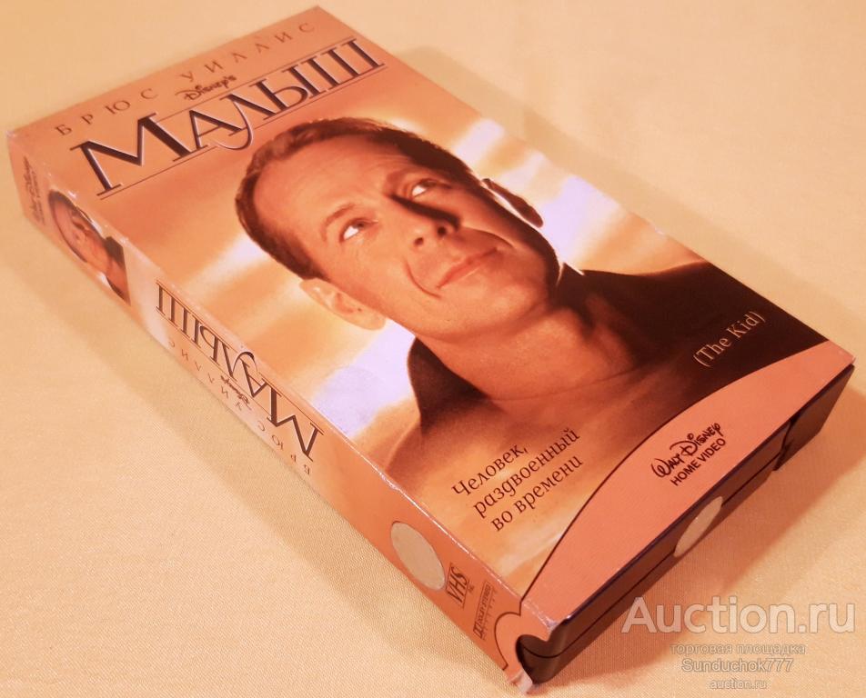"МАЛЫШ. The Kid" (2000) Комедия. Брюс Уиллис. Лицензия. VHS. Видеокассета.