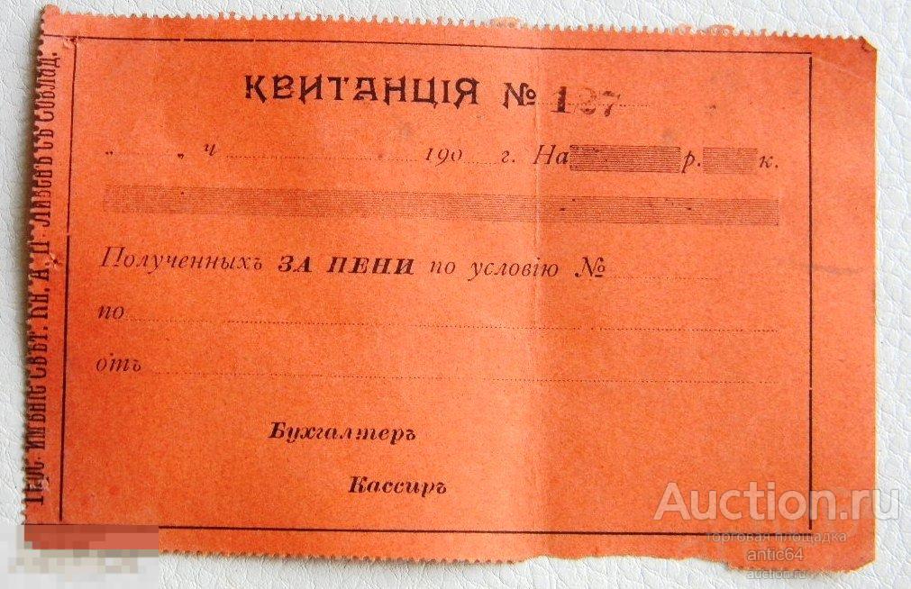 Квитанция Крестьянского Поземельного Банка 4 