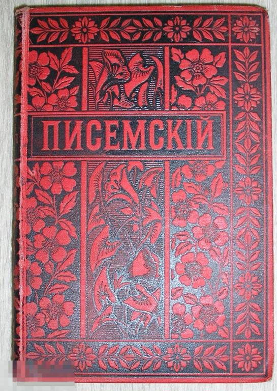 Полное собрание сочинений. Отдельный 6-й том. А.Писемский. 1895 г.