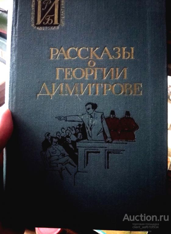 Рассказы о Георгии Димитрове