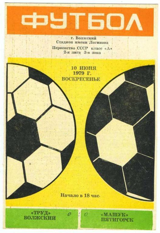 Футбол программка - Труд Волжский-Машук Пятигорск - 1979 год