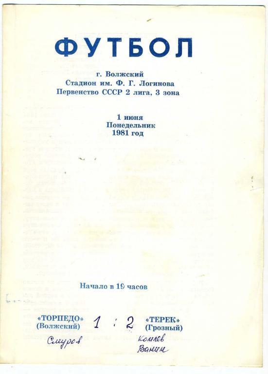 Футбол программка - Торпедо Волжский-Терек Грозный - 1981 год