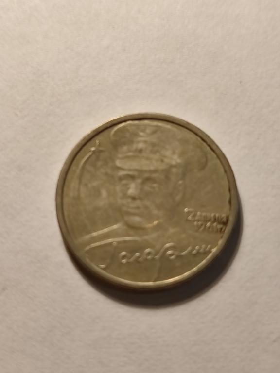 2 рубля Гагарин СПМД 2001 года.