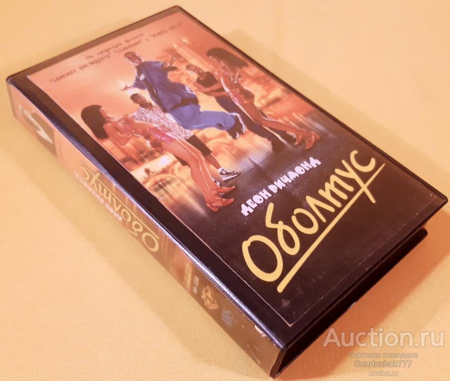 "ОБОЛТУС. Trippin" (1999) Комедия. Деон Ричмонд. Лицензия. VHS. Видеокассета. Бокс.