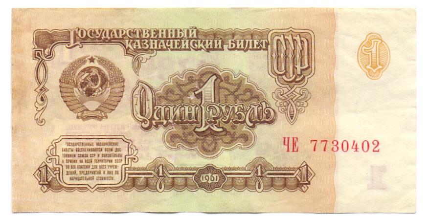 1 рубль 1961 ЧЕ 7730402  1 тип